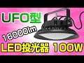 SANHAO UFO型 LED投光器 100W 16000lm