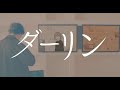 ダーリン / 須田景凪 - 歌ってみた Cover by NaYuu-U