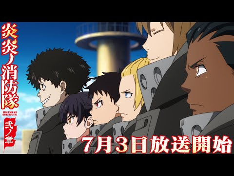 Tvアニメ 炎炎ノ消防隊 弐ノ章 本pv第2弾 年7月3日放送開始 Youtube