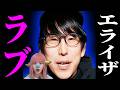 【池田エライザ】YouTuberと朝帰り報道の罠！？写真週刊誌が隠した真相東山紀之が還暦で社長退任！