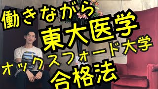 働きながら東大医学へ入る方法