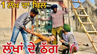 ਲੱਖਾਂ ਦੀ ਮਾਰੀ ਠੱਗੀ || New Punjabi Short Movie 2021 • Duggan Production