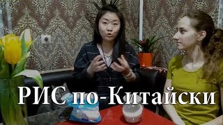 Как готовить правильно рис | Рис по-китайски | Китайская кухня Как готовить правильно рис | Рис по-китайски | Китайская кухня