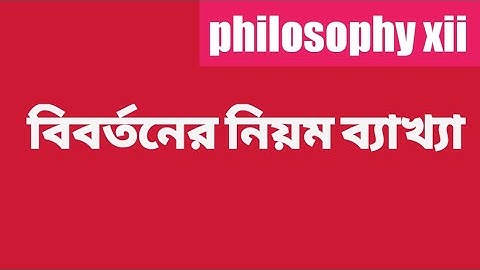 বিবর্তন ও বিবর্তনের নিয়ম: