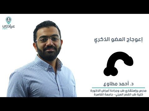 اعوجاج العضو الذكري مع د أحمد مطاوع دكتور ذكورة وعقم بالقاهرة