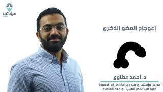 اعوجاج العضو الذكري مع د : أحمد مطاوع - دكتور ذكورة وعقم بالقاهرة