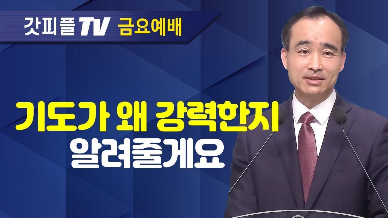 기도는 강하다 : 너는 부르짖으라 시리즈 39 - 박한수 목사 금요예배 설교 제자광성교회 : 갓피플TV [공식제휴]