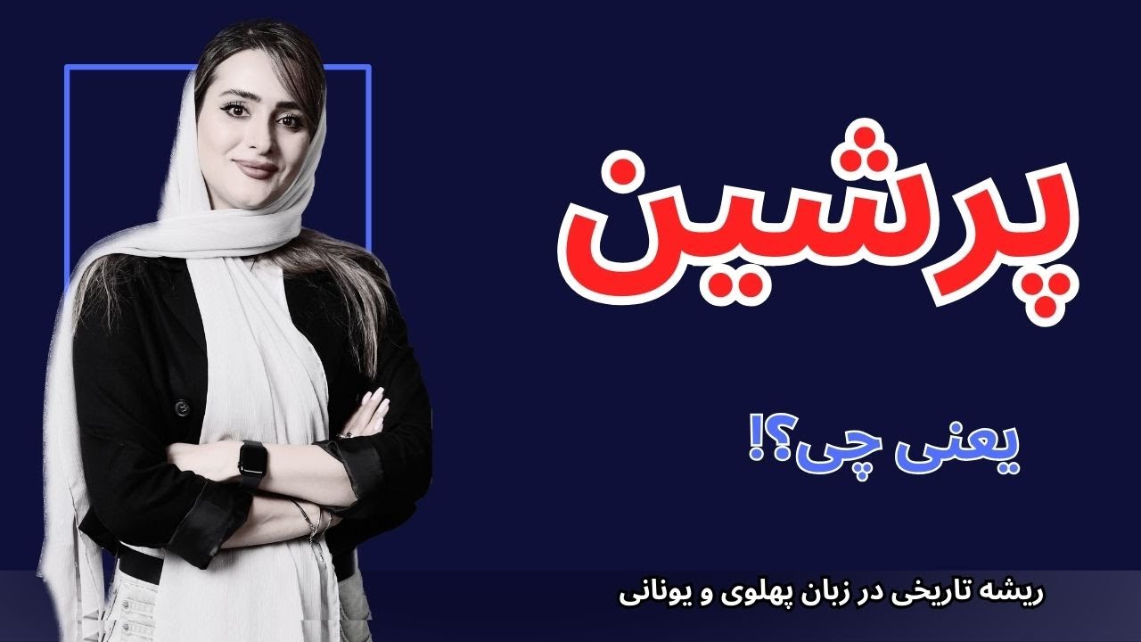 واژه پرشین به چه معنیه؟ ریشه اون از کجاست؟