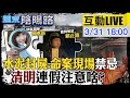 【週末陰陽路互動LIVE】聊鬼怪談血案 掃墓祭祖別踩雷 @中天社會頻道 @新神秘52區 20210331