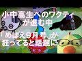 小中高生へのワクティの低年齢化が進む中、幼児雑誌めばえの9月号が話題に！