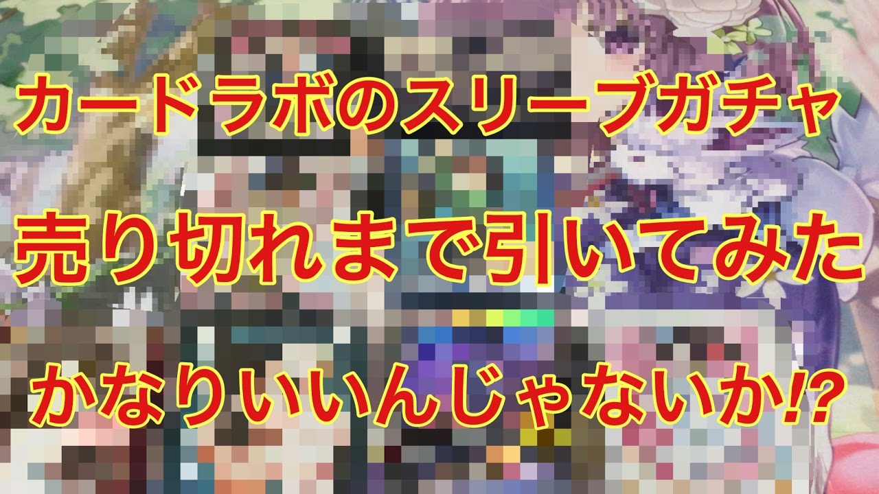 カードラボスリーブガチャ 売り切れになるまで引いてみた結果 Youtube