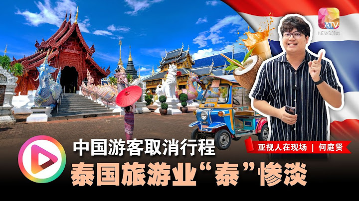 中国游客担忧安全取消行程  泰国旅游业“泰”惨淡