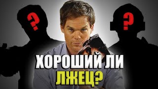 картинка: Насколько хороша МАСКА Декстера? Один из лучших ЛЖЕЦОВ?