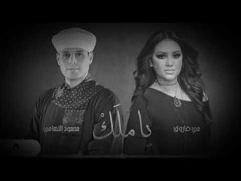 يا ملاك دا الباب ملاك محمود ياسين التوهامي