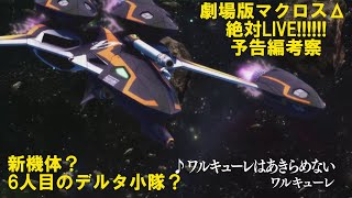 【劇場版マクロスΔ 絶対LIVE!!!!!!】予告編考察【ゆっくり解説】