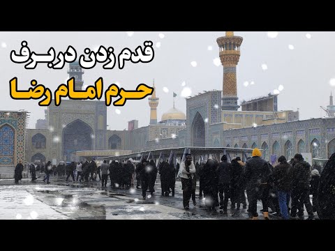 قدم زدن در حرم امام رضا ع زیر برف حس و حال معنوی و دلنشین      2024