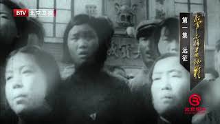 《红军不怕远征难》20161017第一集远征