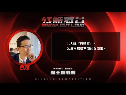 殘酷舞台第一季挑戰賽 【抖音精選】 色超 《野狼Disco》