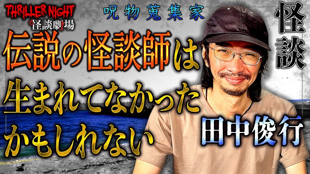 呪物・オカルトコレクター【田中俊行 ＃3】「ごめんなさい…」祖母たちが行った儀式の結果【スリラーナイト怪談劇場】【怪談字幕あり】