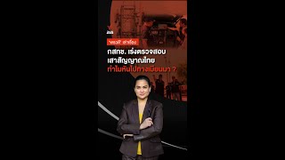 กสทช.เร่งตรวจสอบเสาสัญญาณไทย ทำไมหันไปทางเมียนมา? | ข่าวเล่าเรื่อง | Thai PBS News