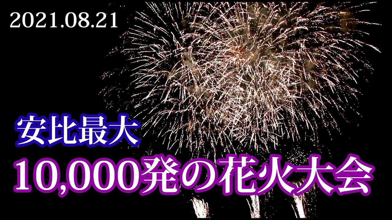 2021 安比最大10,000発の花火大会 - YouTube