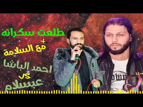 احمد الباشا طلعت سكرانه مع عبدالسلام دي جي شعبيات