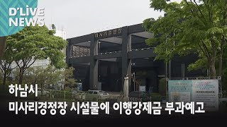 [하남] 미사리경정장 시설물에 이행강제금 부과예고