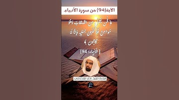 الآية (94)من سورة الأنبياء //القارئ الشيخ ناصر القطامي.