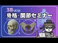 骨格・関節セミナーの紹介動画