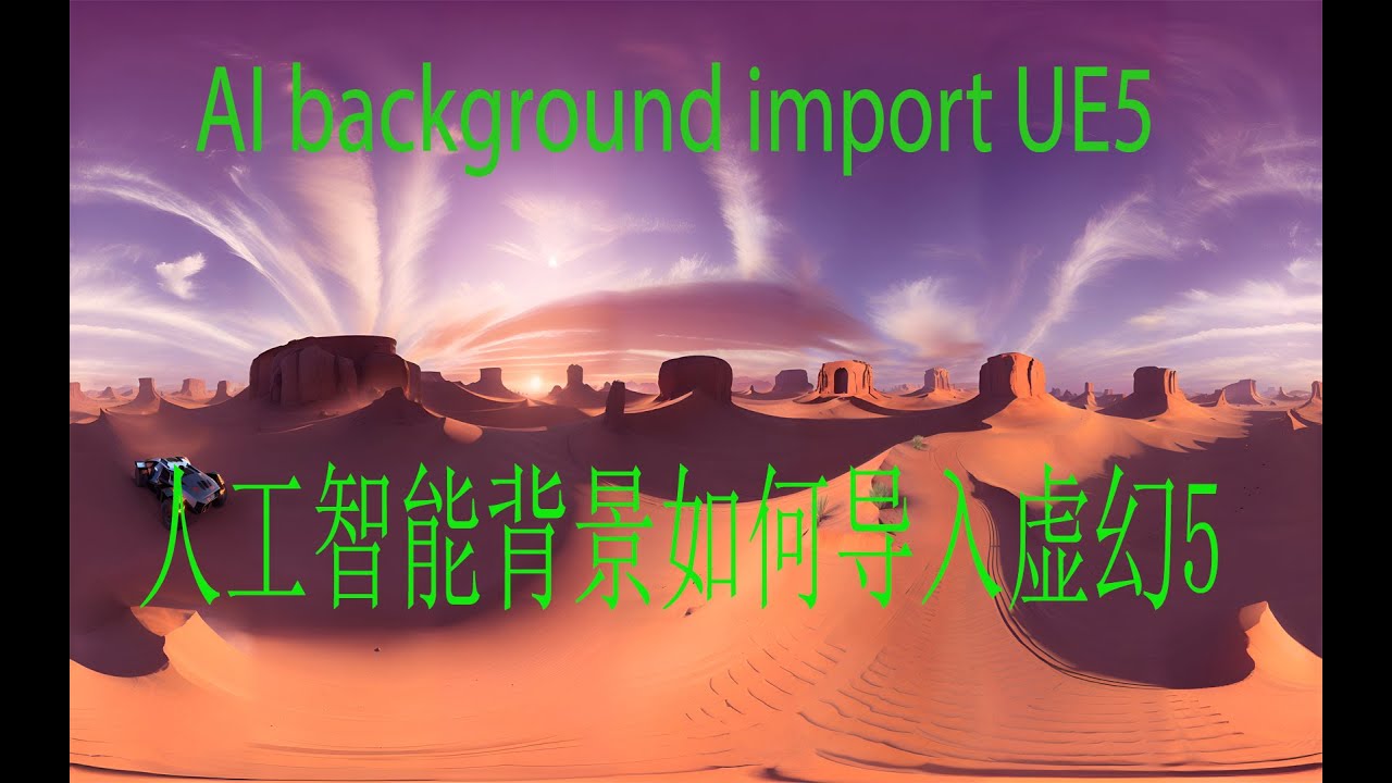 Unreal Engine 5 Chinese tutorial: Create AI Stunning 360° Worlds . 虚幻5 ...