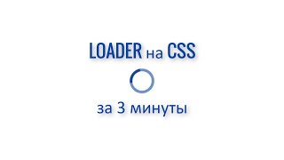 картинка: Loader за 3 минуты на чистом CSS