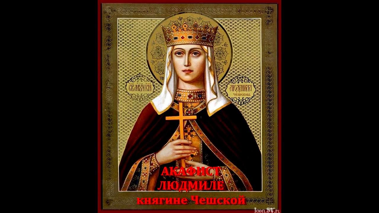 Молитва святой людмиле чешской. Акафист людмиле чешской текст. Молитва святой людмиле православная. Молитва мученице людмиле чешской. Икона святой людмилы.