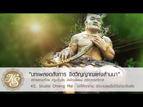 บรรเลงพิณเปี๊ยะ สาวไหมเชียงราย สร้างสรรค์ผลงานโดย ครูขวัญชัย พิพัฒน์พงษ์ ศรีคีตกรหริทาส แห่ง KS  Stu