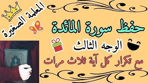 سورة المائدة الوجه الثالث مع تكرار كل اية 3 مرات 🌸 حفظ سورة المائدة صفحة 109 مع تكرار كل آية 3