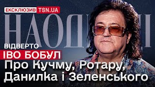 видео: ІВО БОБУЛ: як ТЦК зупинили його сина, чому захищає Данилка, про знущання гумористів і дзвінки Путіну картинка: ІВО БОБУЛ: як ТЦК зупинили його сина, чому захищає Данилка, про знущання гумористів і дзвінки Путіну