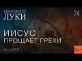 Луки 5:17-26. Иисус прощает грехи | Андрей Вовк | Слово Истины