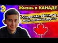 Молодой ИНЖЕНЕР НЕФТЯНИК о Канаде и США - #сФилином - [Часть 3/4]