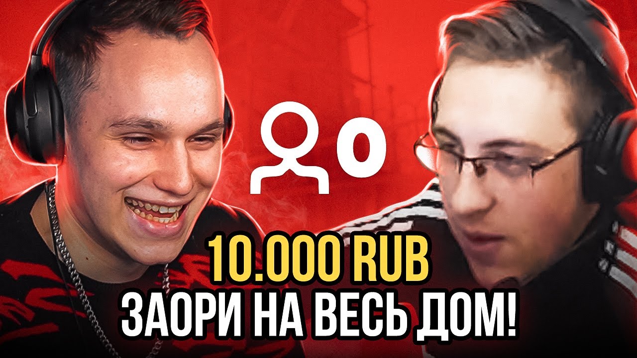 Доначу стримерам с 0 зрителей 😲 Они в шоке