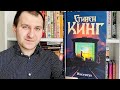 ИНСТИТУТ | СТИВЕН КИНГ | Быстроотзыв