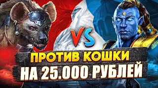 Герои 3 | ВТОРОЙ ШОУ-МАТЧ НА 25.000р. | VooDooSh VS Yarostnaya Koshka | 01.08.2023