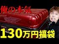 【遊戯王】動画史上最高額！！限定１個の１３０万円福袋買ってみた！！！！