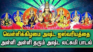 FRIDAY POPULAR ASTA LAKSHMI TAMIL DEVOTIONAL SONGS | Goddess Asta Lakshmi Tamil Bhakthi Padalgal