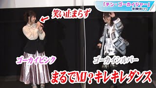 【テン・ゴーカイジャー】池田純矢がMJに？キレキレダンス生披露　小池唯は笑い止まらず…　初日舞台あいさつ