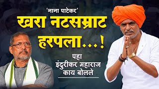 पहा इंदुरीकर महाराज काय बोलल.. | Indurikar Maharaj Kirtan 2026