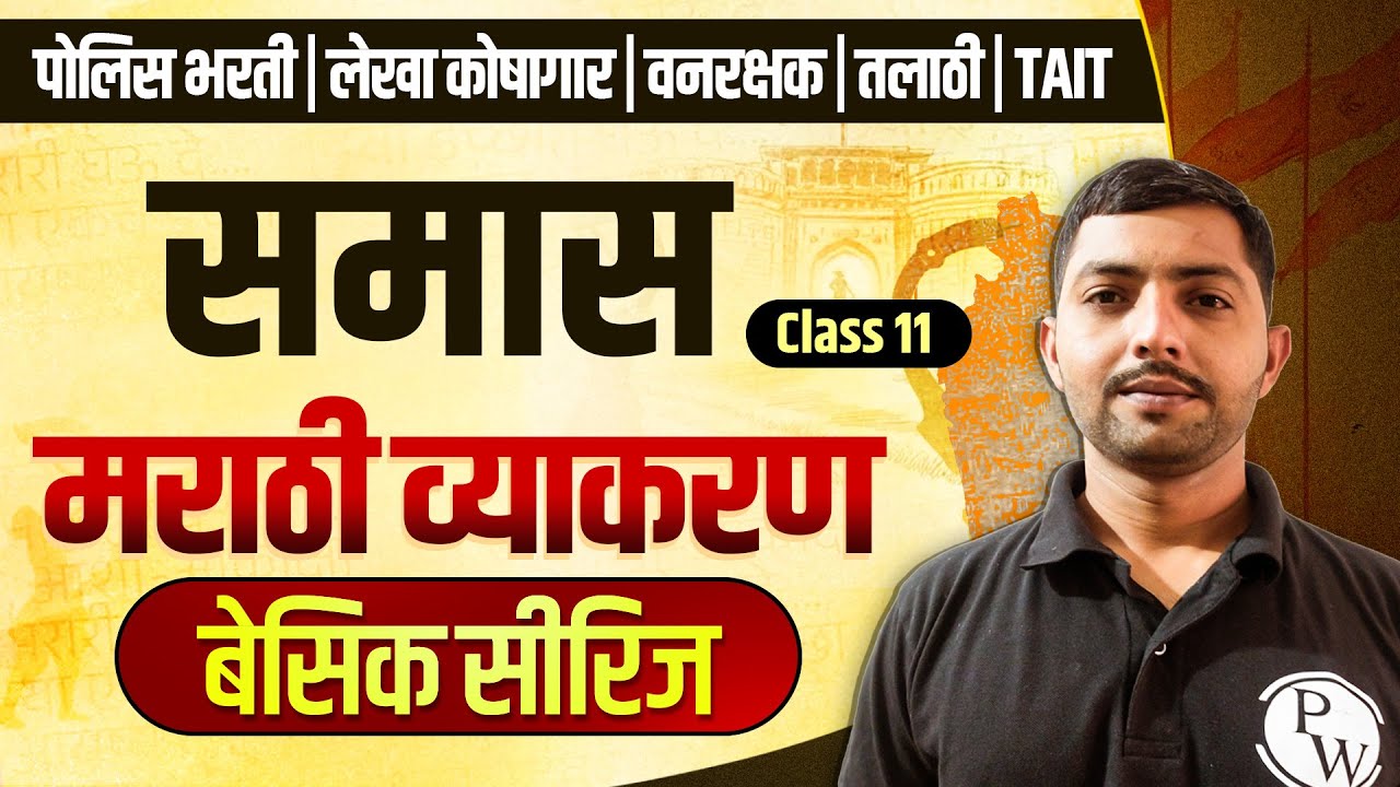 Marathi Grammar For Competitive Exams | समास | Police, Vanrakshak & TAIT Bharti 2025 | MPSC wallah