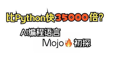 技术前瞻系列（一）比Python快35000倍？AI编程语言Mojo初探