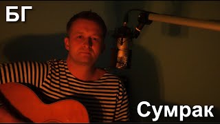 картинка: БГ - Сумрак (кавер, акустика)