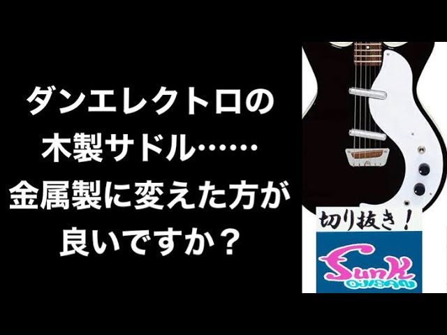 質問】ダンエレクトロの木製サドル……変えた方が良いですか？【ギター屋