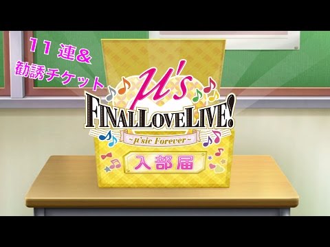 「オギシのスクフェス」μ's FINAL 1周年ことで　11連＆勧誘チケットしてみた！