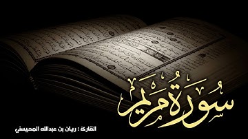 سورة مريم كاملة 🎧😴|| بصوت القارئ ريان المحيسني Surah Maryam